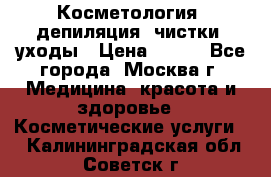 Косметология, депиляция, чистки, уходы › Цена ­ 500 - Все города, Москва г. Медицина, красота и здоровье » Косметические услуги   . Калининградская обл.,Советск г.